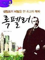(어린이)록펠러 표지