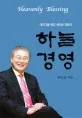 하늘경영 표지