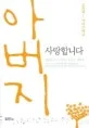 아버지, 사랑합니다 표지