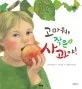 고마워, 작은 사과야! 표지