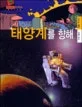 태양계를 향해 표지