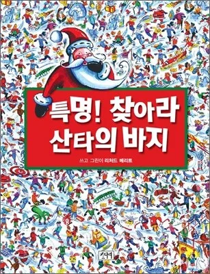 특명! 찾아라 산타의 바지 표지