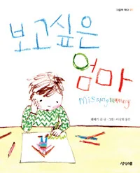 보고 싶은 엄마 표지