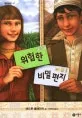 위험한 비밀편지 표지