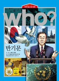 (Who?)반기문 표지