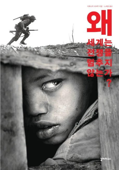 왜 세계는 전쟁을 멈추지 않는가? 표지