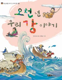 오천 년 우리 강 이야기 표지