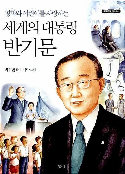세계의 대통령 반기문 표지