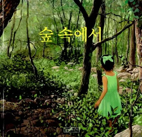 숲 속에서 표지