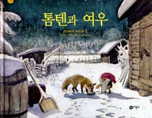 톰텐과 여우 표지