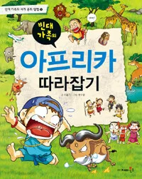 아프리카 따라잡기 표지