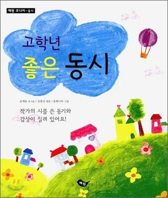 고학년 좋은 동시 표지