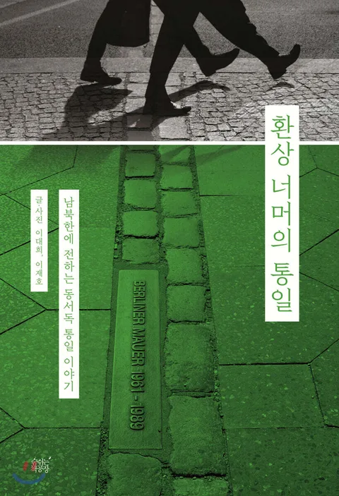 환상 너머의 통일 : 남북한에 전하는 동서독 통일 이야기 표지