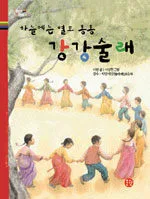 하늘에는 별도 총총, 강강술래 표지