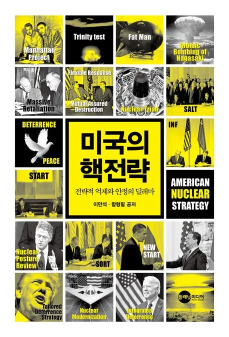 미국의 핵전략 : 전략적 억제와 안정의 딜레마 표지
