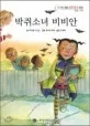 박쥐소녀 비비안 표지