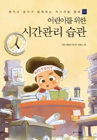어린이를 위한 시간관리 습관 표지
