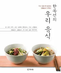 한복선의 우리 음식 표지