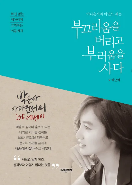 부끄러움을 버리고 부러움을 사다 표지