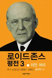 로이드존스 평전3 표지
