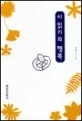 시 읽기의 행복 표지