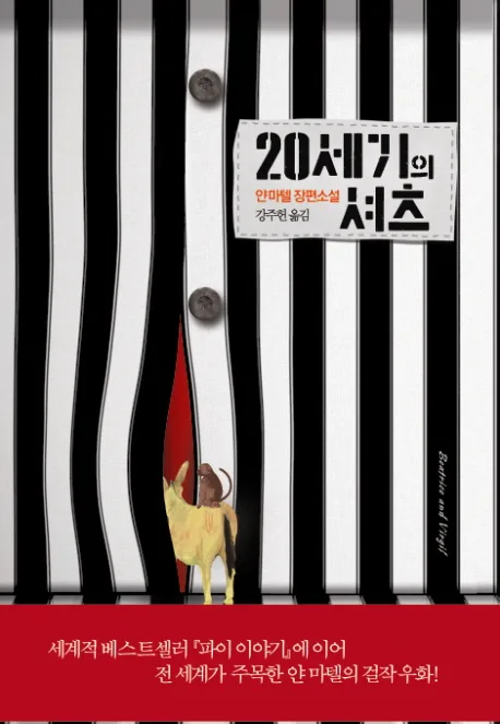 20세기의 셔츠  : 얀 마텔 장편소설 표지
