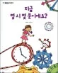 지금 몇시 몇분 이에요? 표지