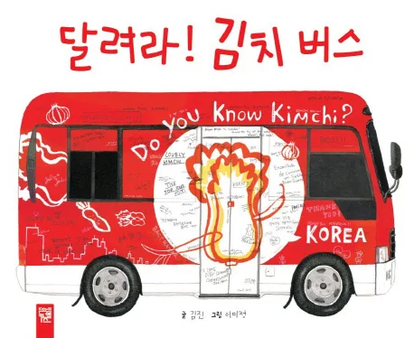 달려라! 김치 버스 표지