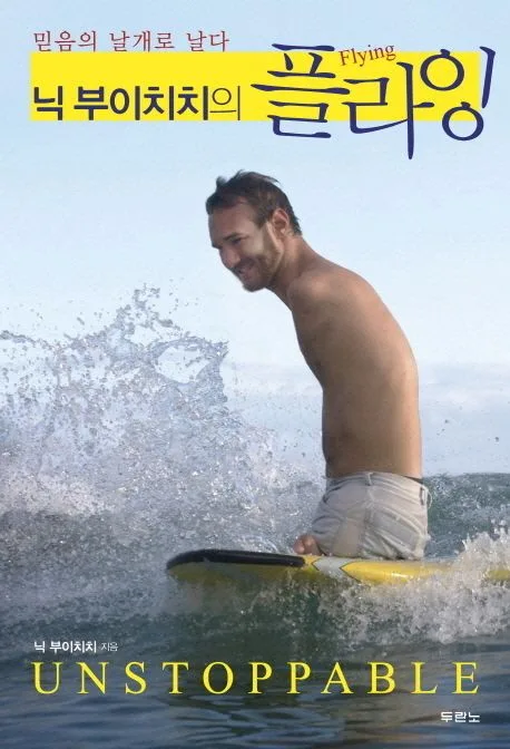 닉 부이치치의 플라잉 : 믿음의 날개로 날다 표지