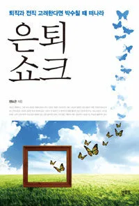 은퇴 쇼크 표지