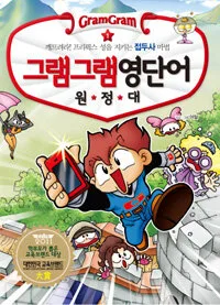 그램그램영단어원정대 표지