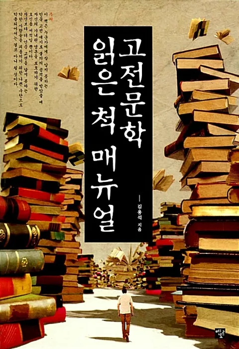 고전문학 읽은 척 매뉴얼 표지