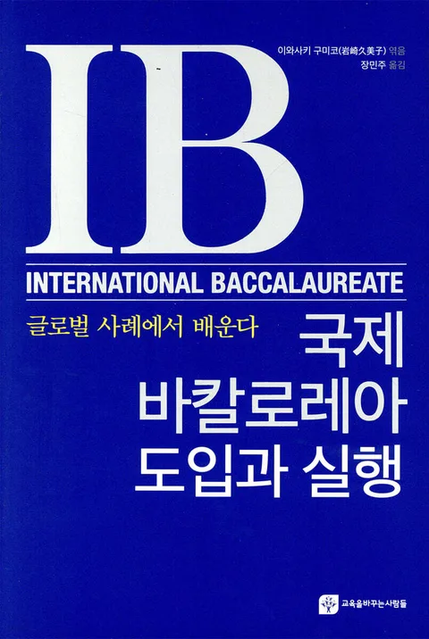 국제 바칼로레아 도입과 실행 : 글로벌 사례에서 배운다 표지