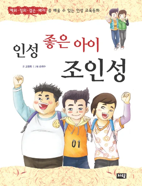 인성 좋은 아이 조인성 : 예의 정의 겸손 배려를 배울 수 있는 인성 교육동화 표지