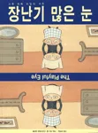 (그림 속에 비밀이 가득) 장난기 많은 눈 표지