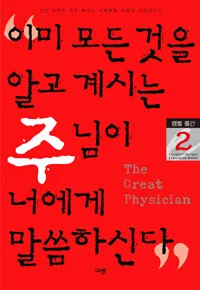 이미모든것을알고계시는하나님께서너에게말슴하신다. 표지