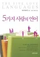 5가지 사랑의 언어 표지