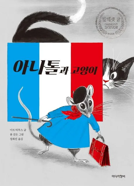 아나톨과 고양이 표지