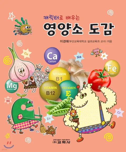 캐릭터로 배우는 영양소 도감 표지