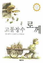 고물장수 로께 표지