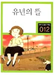 유년의 뜰 표지