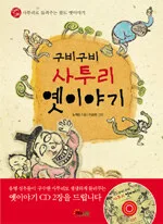 구비구비 사투리 옛이야기 표지