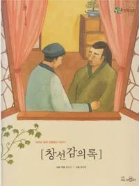창선감의록 : 의로운 일에 감동받는 이야기 표지