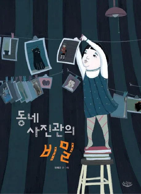 동네 사진관의 비밀 표지