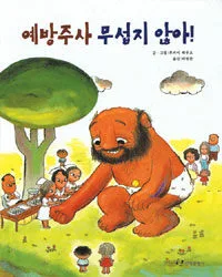 예방주사 무섭지 않아! 표지