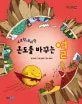 오르락 내리락 온도를 바꾸는 열 표지