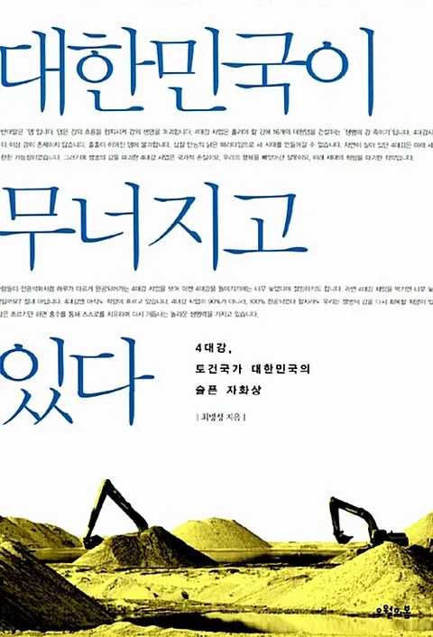 대한민국이 무너지고 있다 표지
