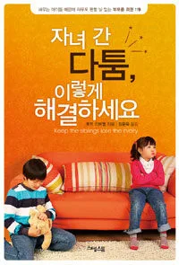 자녀 간 다툼, 이렇게 해결하세요 : 싸우는 아이들 때문에 하루도 편할 날 없는 부모를 위한 119 표지