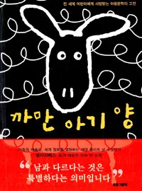 까만 아기 양 표지