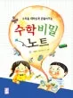 수학비밀노트 표지